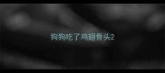 狗狗吃了鸡翅骨头