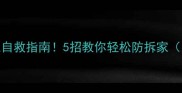 哈士奇拆家自救指南5招教你轻松防拆家附训练视频