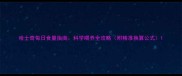 哈士奇每日食量指南科学喂养全攻略附精准换算公式