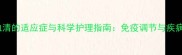 狗狗打血清的适应症与科学护理指南免疫调节与疾病预防全