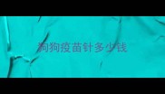 狗狗疫苗针多少钱