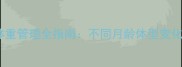 龙猫成长周期与体重管理全指南不同月龄体型变化及科学喂养技巧