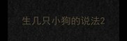 生几只小狗的说法