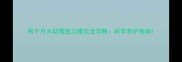 两个月大幼猫独立睡觉全攻略科学养护指南