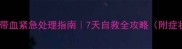 幼犬腹泻带血紧急处理指南7天自救全攻略附症状自测表