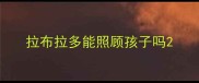拉布拉多能照顾孩子吗