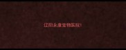 辽阳永康宠物医院