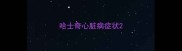 哈士奇心脏病症状