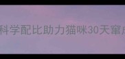 美士幼猫粮测评科学配比助力猫咪30天窜成小钢炮营养指南