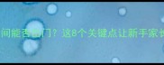 狗狗疫苗期间能否出门这8个关键点让新手家长避坑指南