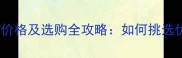 金毛犬专用鸡肉价格及选购全攻略如何挑选优质宠物鸡肉