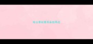 哈士奇幼崽耳朵在两边