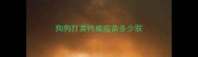 狗狗打英特威疫苗多少联