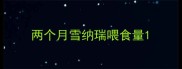 两个月雪纳瑞喂食量