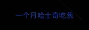 一个月哈士奇吃葱