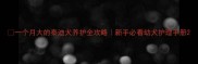 一个月大的泰迪犬养护全攻略新手必看幼犬护理手册