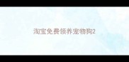 淘宝免费领养宠物狗