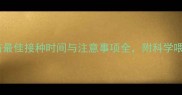 狗狗疫苗最佳接种时间与注意事项全附科学喂养指南