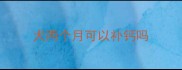 犬两个月可以补钙吗