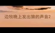 边牧晚上发出狼的声音