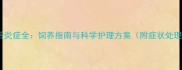 拉布拉多犬产后炎症全饲养指南与科学护理方案附症状处理与预防措施