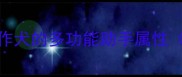拉布拉多能帮主人吗工作犬的多功能助手属性附训练指南与实操案例