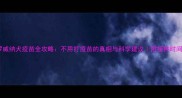 罗威纳犬疫苗全攻略不用打疫苗的真相与科学建议附接种时间表