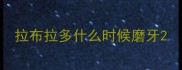 拉布拉多什么时候磨牙