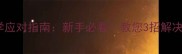 猫咪出门焦虑症科学应对指南新手必看教您3招解决猫咪总想出门的困扰