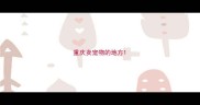 重庆卖宠物的地方