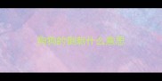 狗狗的倒刺什么意思