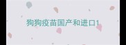 狗狗疫苗国产和进口