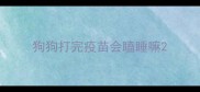 狗狗打完疫苗会瞌睡嘛