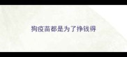狗疫苗都是为了挣钱得