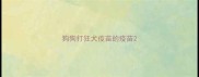 狗狗打狂犬疫苗的疫苗
