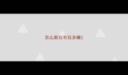 怎么教拉布拉多睡
