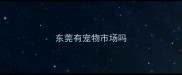 东莞有宠物市场吗