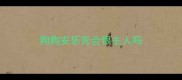狗狗安乐死会恨主人吗