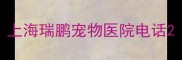 上海瑞鹏宠物医院电话