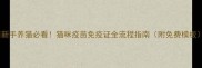 新手养猫必看猫咪疫苗免疫证全流程指南附免费模板
