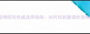 郑州公立宠物医院权威选择指南如何找到靠谱的宠物医疗资源