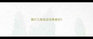 猫打几联疫苗效果最好