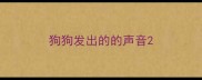 狗狗发出的的声音