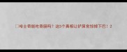 哈士奇能吃香肠吗这5个真相让铲屎官惊掉下巴