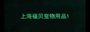 上海福贝宠物用品