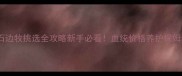 三色陨石边牧挑选全攻略新手必看血统价格养护保姆级指南