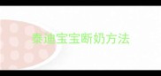 泰迪宝宝断奶方法