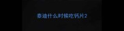 泰迪什么时候吃钙片