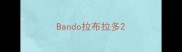 Bando拉布拉多