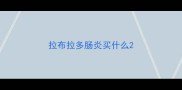 拉布拉多肠炎买什么